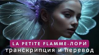 Лори - La petite flamme. Транскрипция и перевод