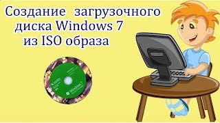 Создание загрузочного диска Windows 7 из ISO образа