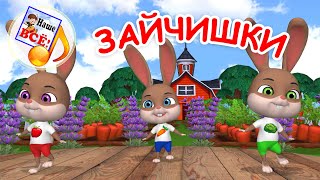 ЗАЙЧИШКИ. Физминутка, мульт-песенка для малышей. Наше всё!