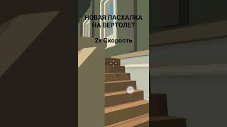 НОВАЯ ПАСХАЛКА #мемы #чикен_ган #подпишись #пасхалки