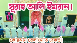 কোরআন তেলাওয়াত রেকর্ড। Quran Telaowat Records(সূরাহ আলি ইমরান) Shorah Ali imran