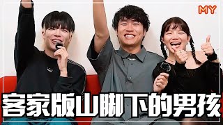 【MY 今晚做什么】Daniel黄震宇挑战客家版《山脚下的男孩》⚡️Wabikong听没有啊😂