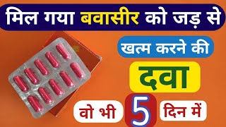 मिल गया बवासीर को जड़ से ठीक करने की दवा वो भी 5 दिन में | Piles Treatment Medicine | Bawasir Ki Dava