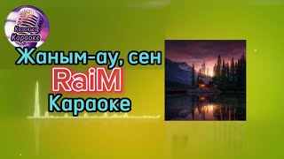 Жаным-ау, сен - RaiM ( караоке, минус, мәтіні )