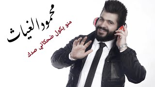 محمود الغياث --منو يكول ضحكاتي صدك