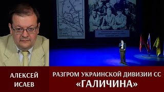 Алексей Исаев. Разгром украинской дивизии СС "Галичина". Форум "Освобождение Украины 1943-44"