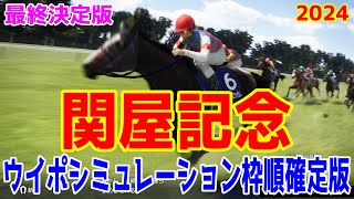 【最終決定版】関屋記念2024 枠順確定後ウイポシミュレーション【競馬予想】【展開予想】