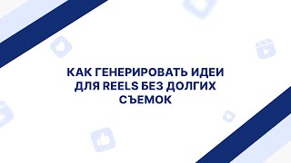 Как генерировать идеи для Reels без долгих съемок