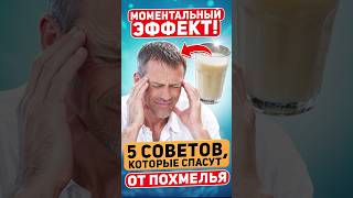 КАК ИЗБАВИТЬСЯ ОТ ПОХМЕЛЬЯ ПРЯМО СЕЙЧАС?