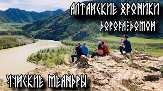 Алтай 2024. Чуйские меандры. Слияние Чуи и Катуни