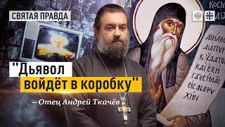 Удивительные пророчества святого Космы Этолийского — отец Андрей Ткачёв