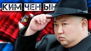 Ким Чен Ын. История главного Диктатора на Планете