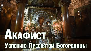 Акафист Успению Пресвятой Богородицы