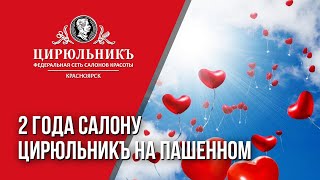 Салону ЦирюльникЪ на Пашенном 2 года | ЦирюльникЪ Красноярск