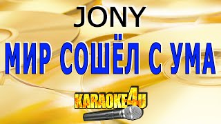 Мир сошёл с ума | Jony | Кавер минус