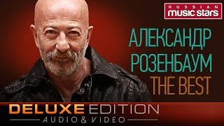 АЛЕКСАНДР РОЗЕНБАУМ - THE BEST♫ TOP 30 ♫ ТОЛЬКО ХИТЫ ♫