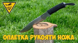 Оплетка рукояти / Handle braid