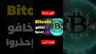 اللهم رزقا واسعا #crypto #العملات_الرقمية #cryptocurrency #البتكوين #bitcoin