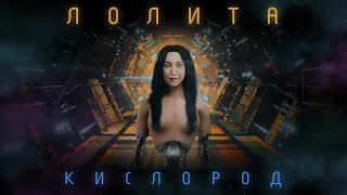 Лолита - Кислород