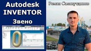 Звено. Курс Эффективная работа в Autodesk Inventor 2. Уроки.  | Роман Саляхутдинов.