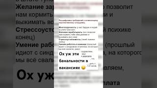 Ну правда же, вообще не оригинально 🤔 #hr #эйчар #поиск_работы #разбор_вакансии