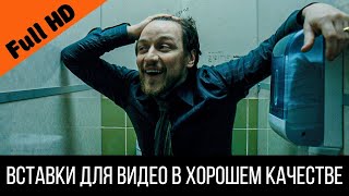 Макэвой смеется в туалете МЕМ | Вставка для видео - Отрывок из фильма Грязь (2013)