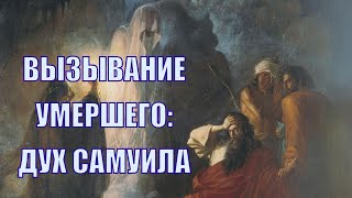 Вызывание мертвых в Библии: дух Самуила