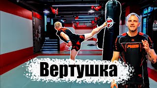 Как бить вертушку. Кикбоксинг тренировки