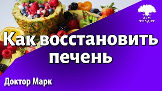 Как восстановить печень. Др. Марк