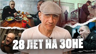 Жизнь на Зоне: 28 ЛЕТ АДА ГЛАЗАМИ ЗАКЛЮЧЕННОГО