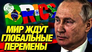 БРИКС бросает вызов всему Западу: Путин готовится к ключевым решениям на саммите в Казани