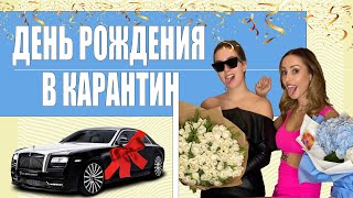 ДЕНЬ РОЖДЕНИЯ ДОЧЕРИ В КАРАНТИН. ВЫБОР ПОДАРКА. РУМ ТУР ДВУХЭТАЖНОЙ КВАРТИРЫ ДАШИ.