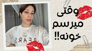 مینی والاگ وقتی میرسم خونه!!