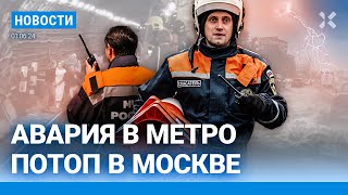 ⚡️НОВОСТИ | В МОСКВЕ — АВАРИЯ В МЕТРО И ПОТОП | РОССИЯН НЕ ВЫПУСКАЮТ ИЗ СТРАНЫ| ФИНАЛ ЛИГИ ЧЕМПИОНОВ