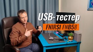 Ужасная зарядка или кабель, а может PowerBank? FNIRSI FNB58 тестер легко проверит их качество!