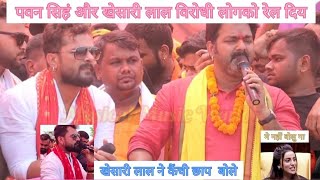 पवन सिहं और खेसारी लाल विरोधी लोग को रेल दिया | #viral #comedy #pawan #khesari #news #bhojpuri