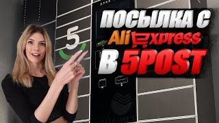 ДОСТАВКА В 5POST | Как получить посылки с Aliexpress в Пятëрочке