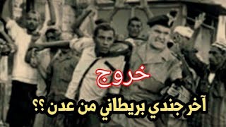 من هو آخر جندي بريطاني أخرج من اليمن؟ وكيف تم إخراجه؟