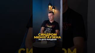 ЛЮДИ С СИНДРОМОМ БАРОНА МЮНХГАУЗЕНА ПО ДАТЕ РОЖДЕНИЯ #цифроваяпсихология #нумерология #психология