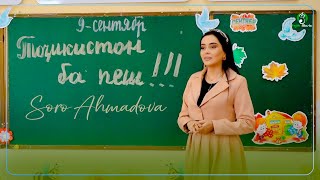 Соро Ахмадова - Точикистон Ба Пеш / Soro Ahmadova - Tojikiston Ba Pesh 2023