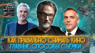 КАК ПРАВИЛЬНО СНИМАТЬ КИНО. Главные способы съёмки