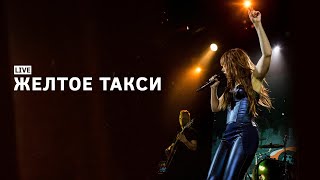 Юлия Савичева — Желтое такси | LIVE Москва, Урбан 20.10.2023