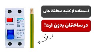 استفاده از کلید محافظ جان در ساختمان های بدون سیستم ارت