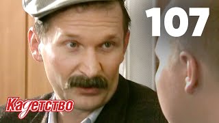 Кадетство 107