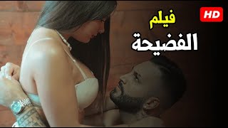 حصرياً الفيلم المثير الممنوع من العرض بسبب جرائته - الفضيحة - بدون فواصل وبدون حذف