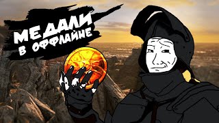 МЕДАЛЬ СВЕТА - ФАРМ В ОФФЛАЙНЕ | Dark Souls 2: Scholar of the First Sin