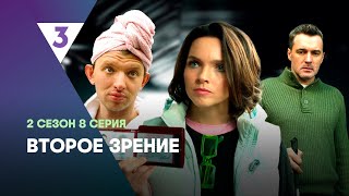 ВТОРОЕ ЗРЕНИЕ: 2 сезон | 8 серия @tv3_international