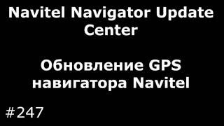 Обновление GPS навигатора Navitel через Navitel Navigator Update Center