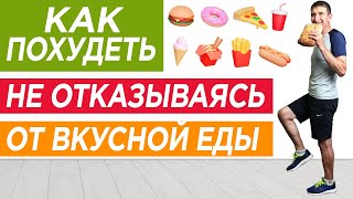 Ходьба для сбрасывания жира у тех, кто любит вкусно поесть / Похудение без ограничений и диет