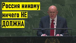 Зачем вы ПОКРЫВАЕТЕ Украину? Небензя жестко ПРИСТЫДИЛ Запад Мощное выступление в ООН